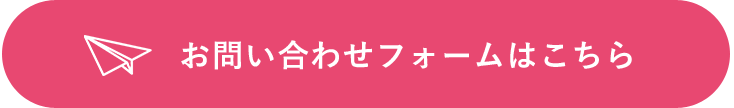 お問い合わせフォームはこちら