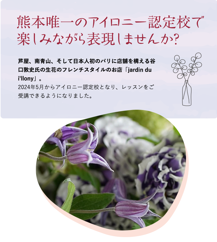 熊本唯一のアイロニー認定校で楽しみながら表現しませんか
