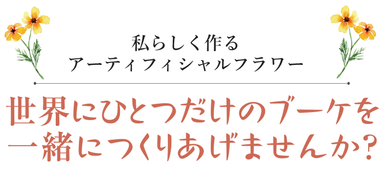 世界にひとつだけのブーケを一緒に作りあげませんか