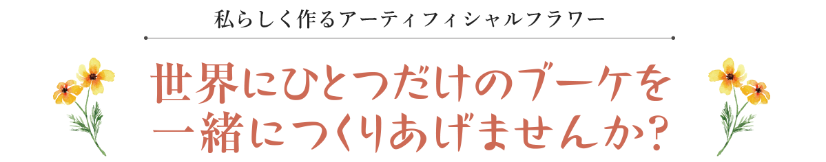 世界にひとつだけのブーケを一緒に作りあげませんか