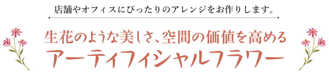 生花のような美しさ、空間の価値を高めるアーティシャルフラワー