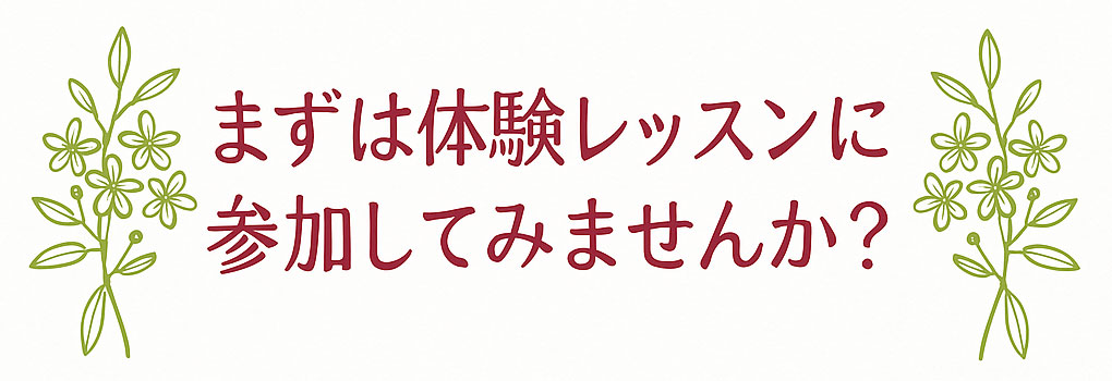 まずは体験レッスンに参加してみませんか?