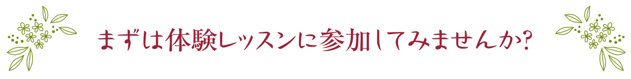 まずは体験レッスンに参加してみませんか?